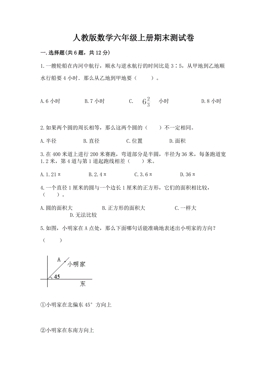 人教版数学六年级上册期末测试卷带下载答案.docx_第1页