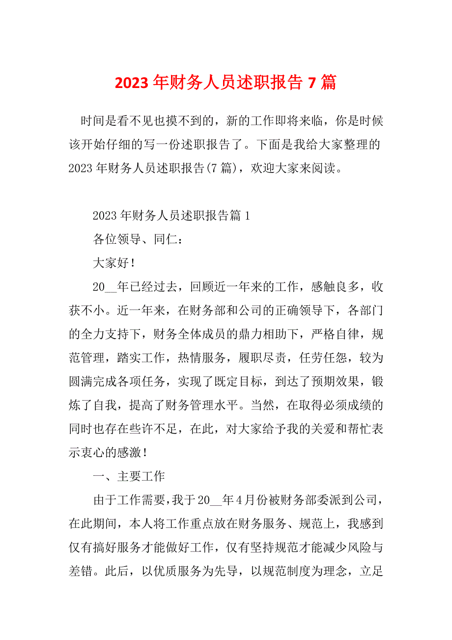 2023年财务人员述职报告7篇_第1页