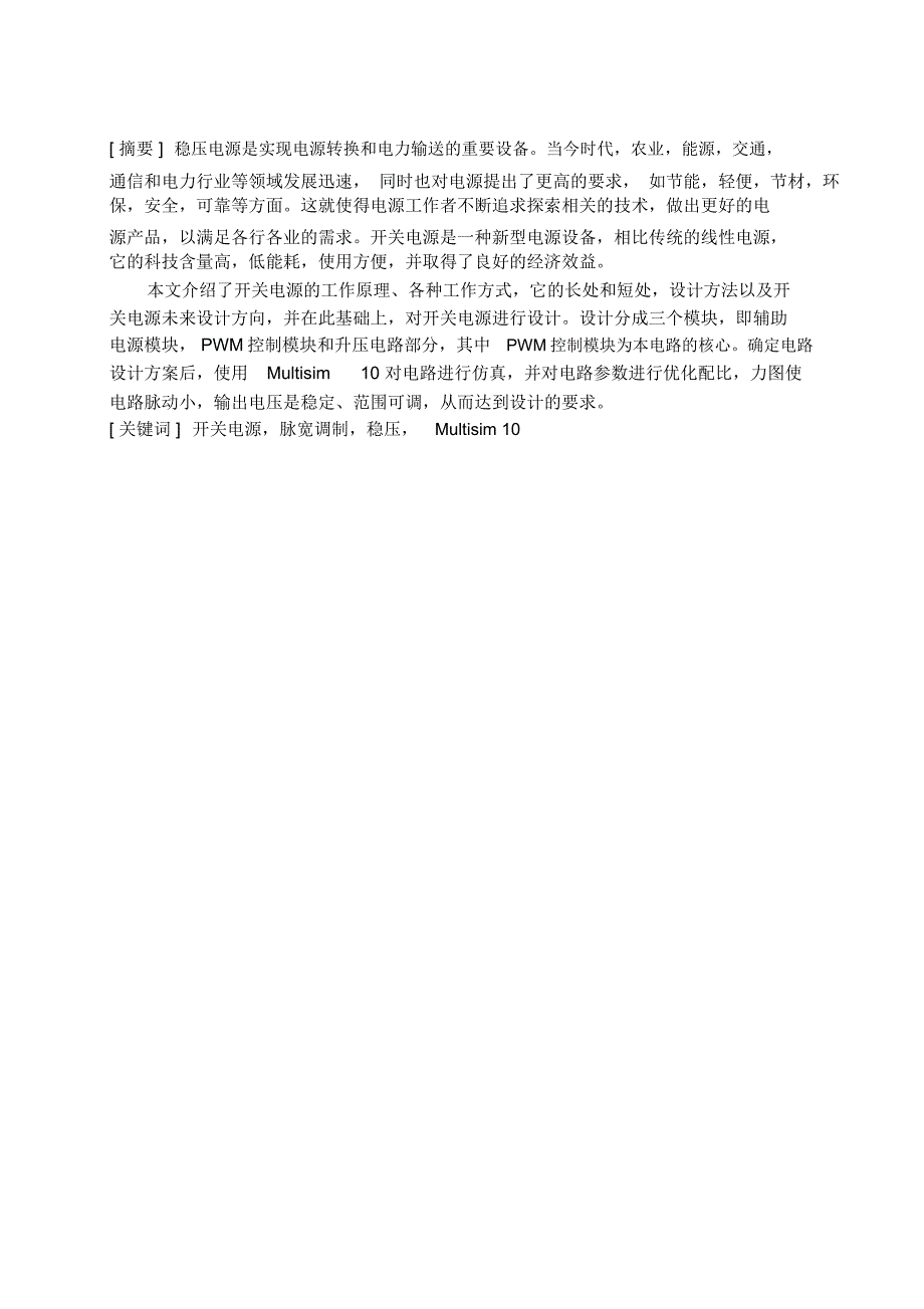 基于Multisim10的高品质开关稳压电源的设计与仿真解读_第1页