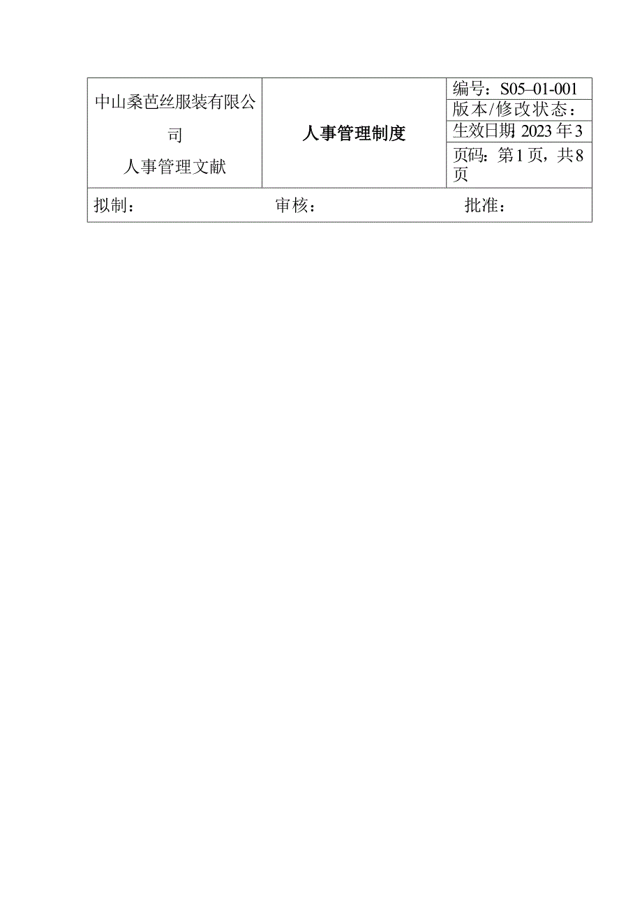 服装企业人事管理制度.doc_第1页