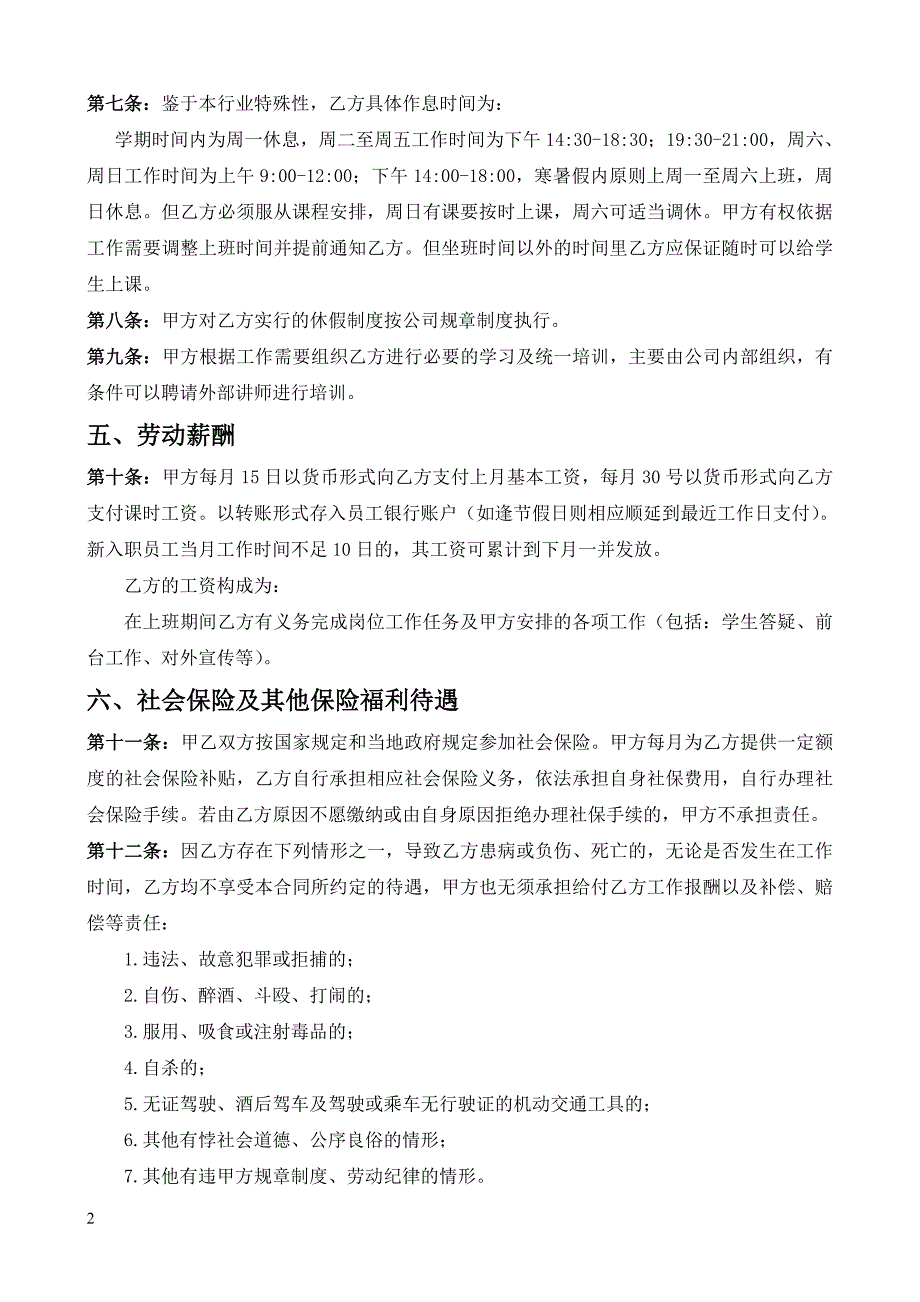 某培训机构员工合同(教育培训机构劳动就业合同)-精编._第2页