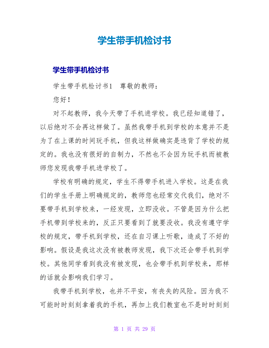 学生带手机检讨书.doc_第1页