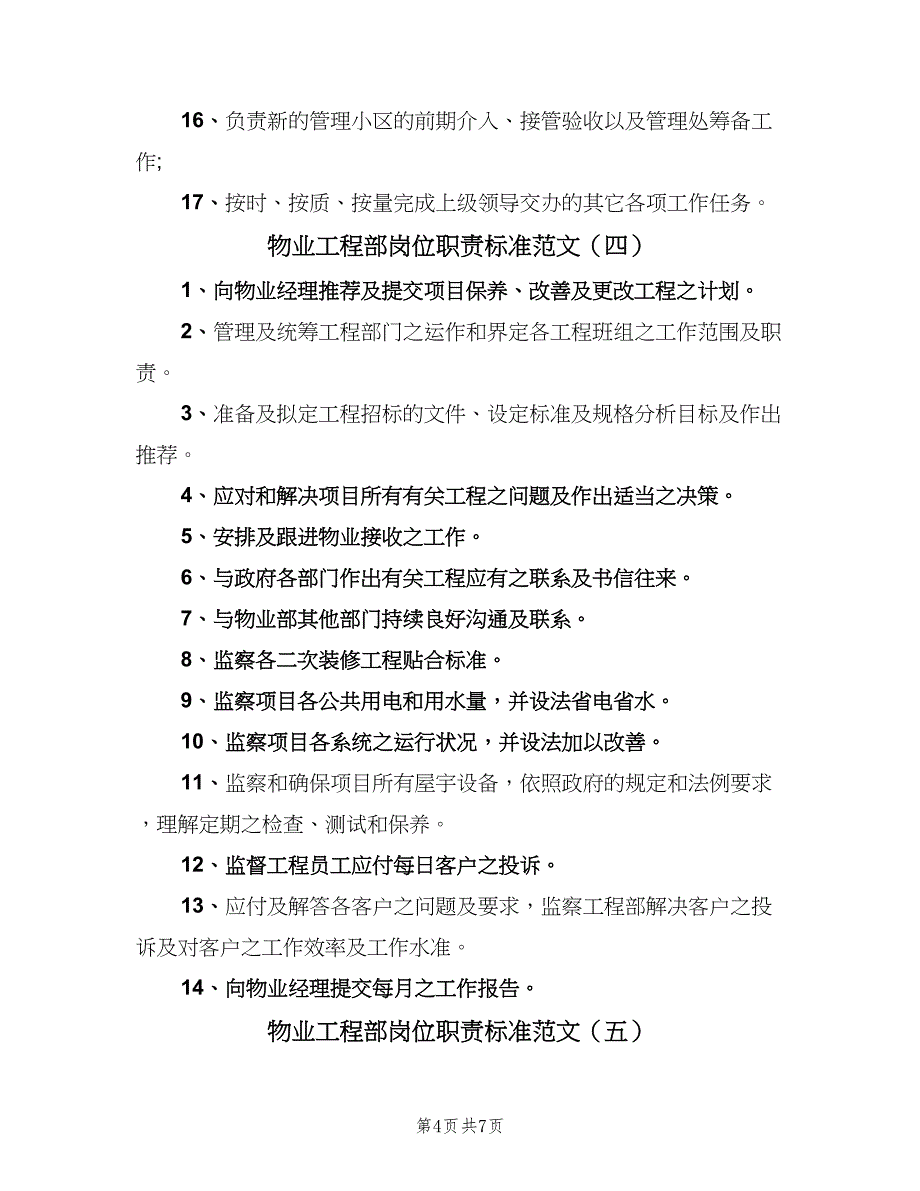 物业工程部岗位职责标准范文（七篇）_第4页