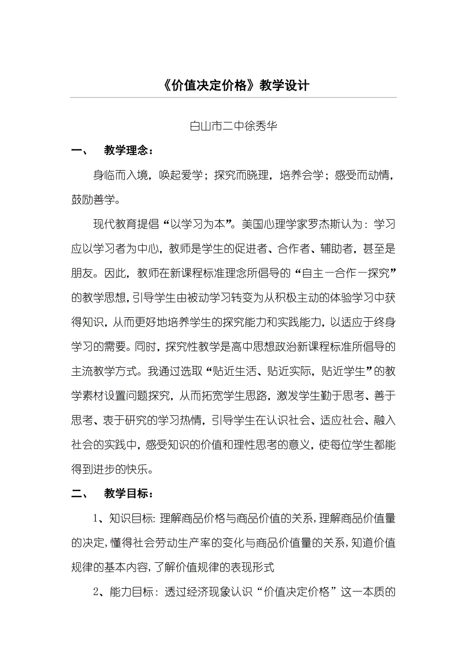 价值决定价格教学指导设计供参考_第1页