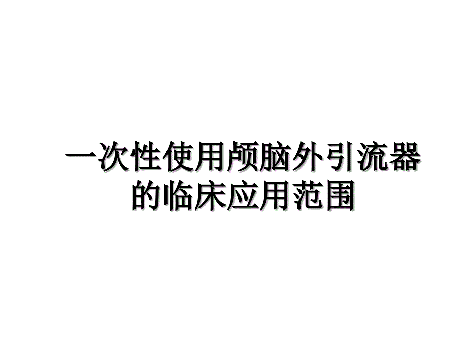 一次性使用颅脑外引流器的临床应用范围_第1页