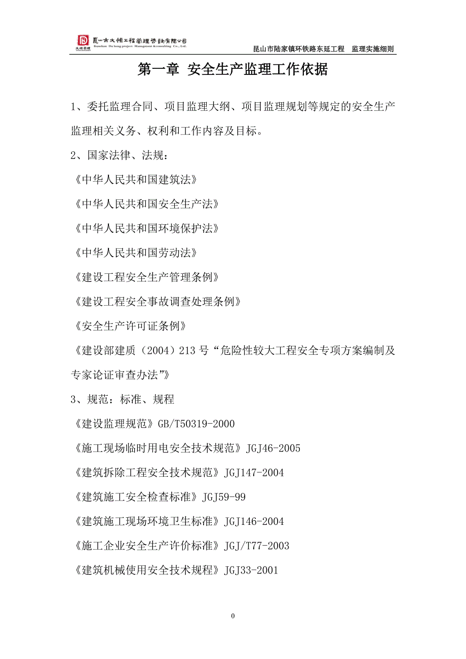 环铁路东延安全监理细则_第3页