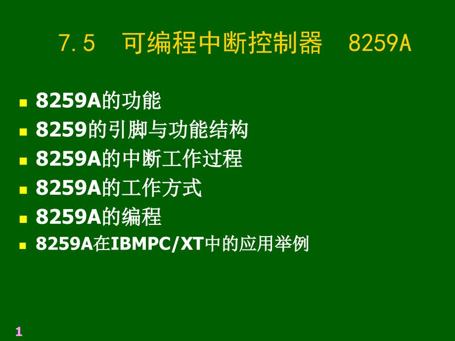 可编程中断控制器A_第1页