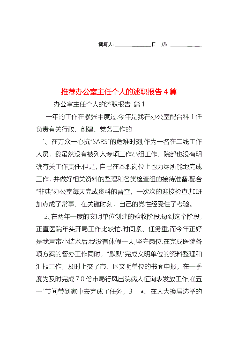 办公室主任个人的述职报告4篇3_第1页