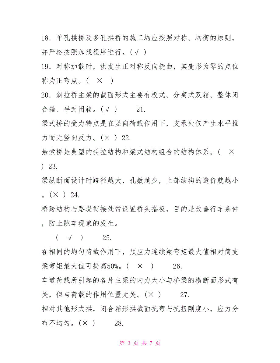 最新国家开放大学电大本科《桥梁工程》判断题题库及答案（试卷号：1196）_第3页