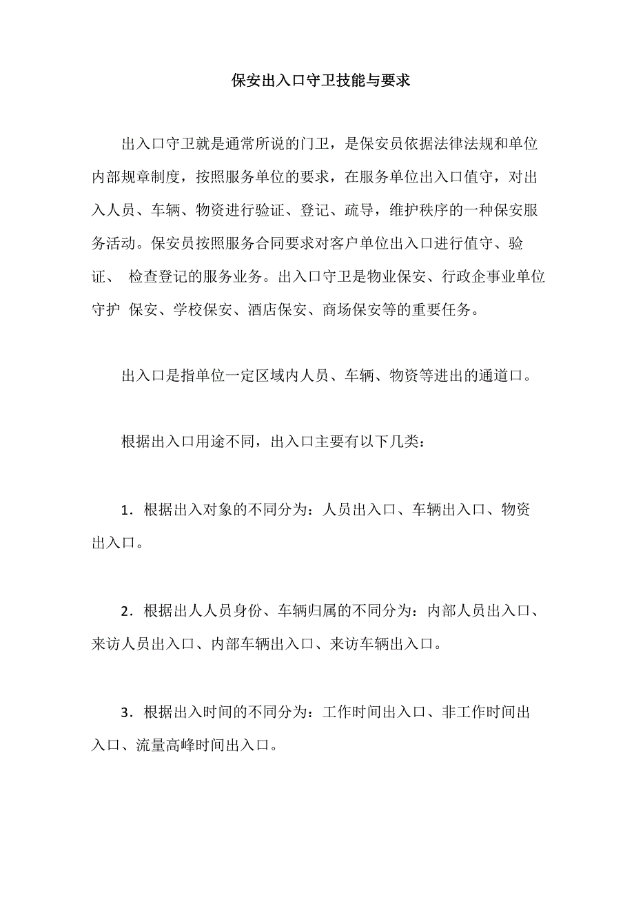 保安出入口守卫技能与要求_第1页