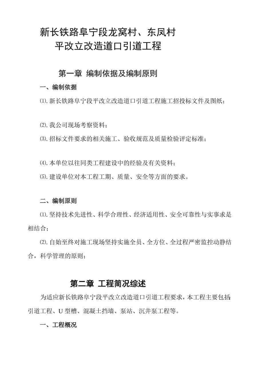 新长铁路阜宁段龙窝村、东凤村平改立改造道口引道工程箱涵及引道工程施工组织设计_第5页