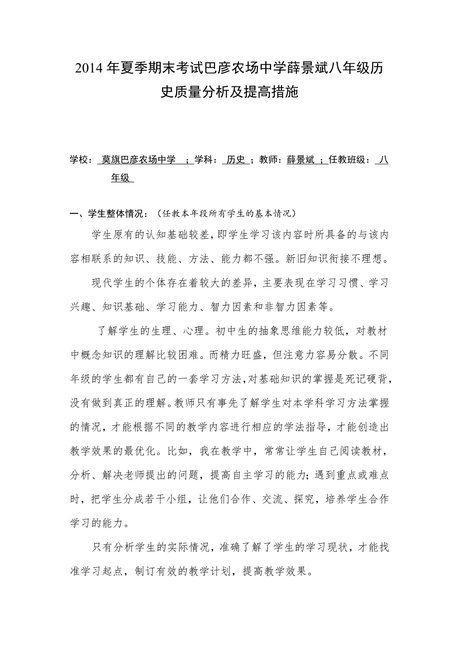 2014年夏季期末八年级历史质量分析.doc_第1页