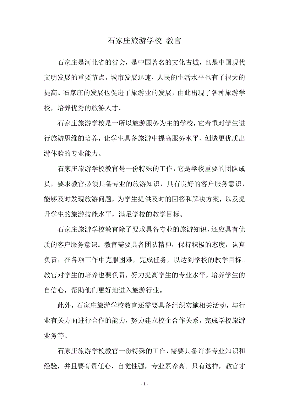 石家庄旅游学校教官_第1页