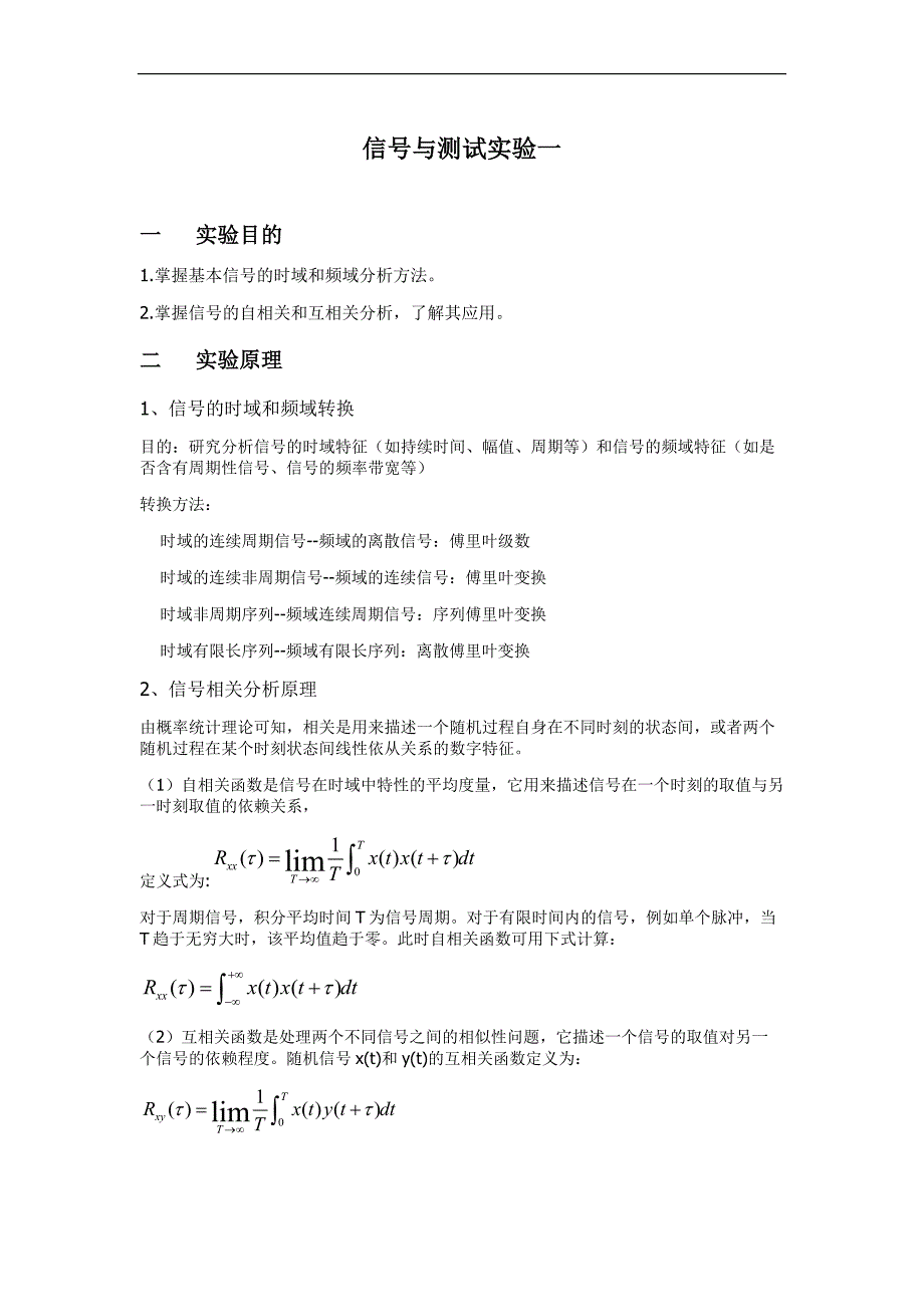 信号与测试实验一.docx_第1页