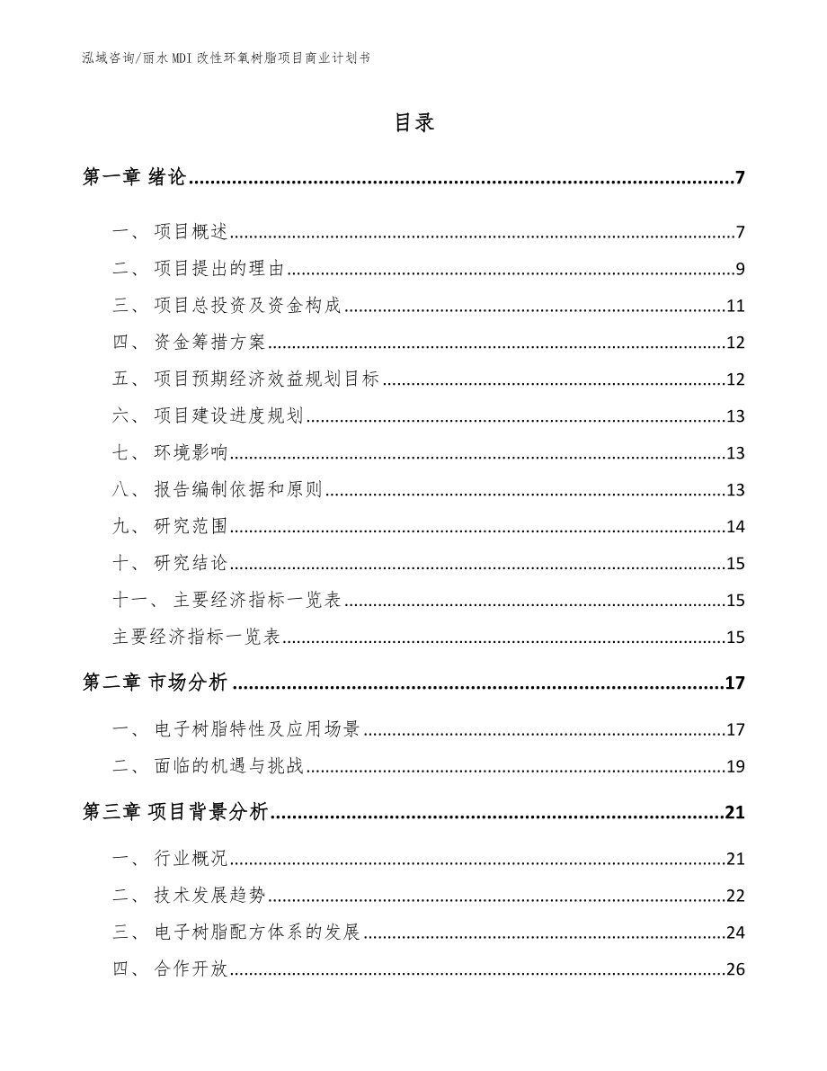 丽水MDI改性环氧树脂项目商业计划书_第1页