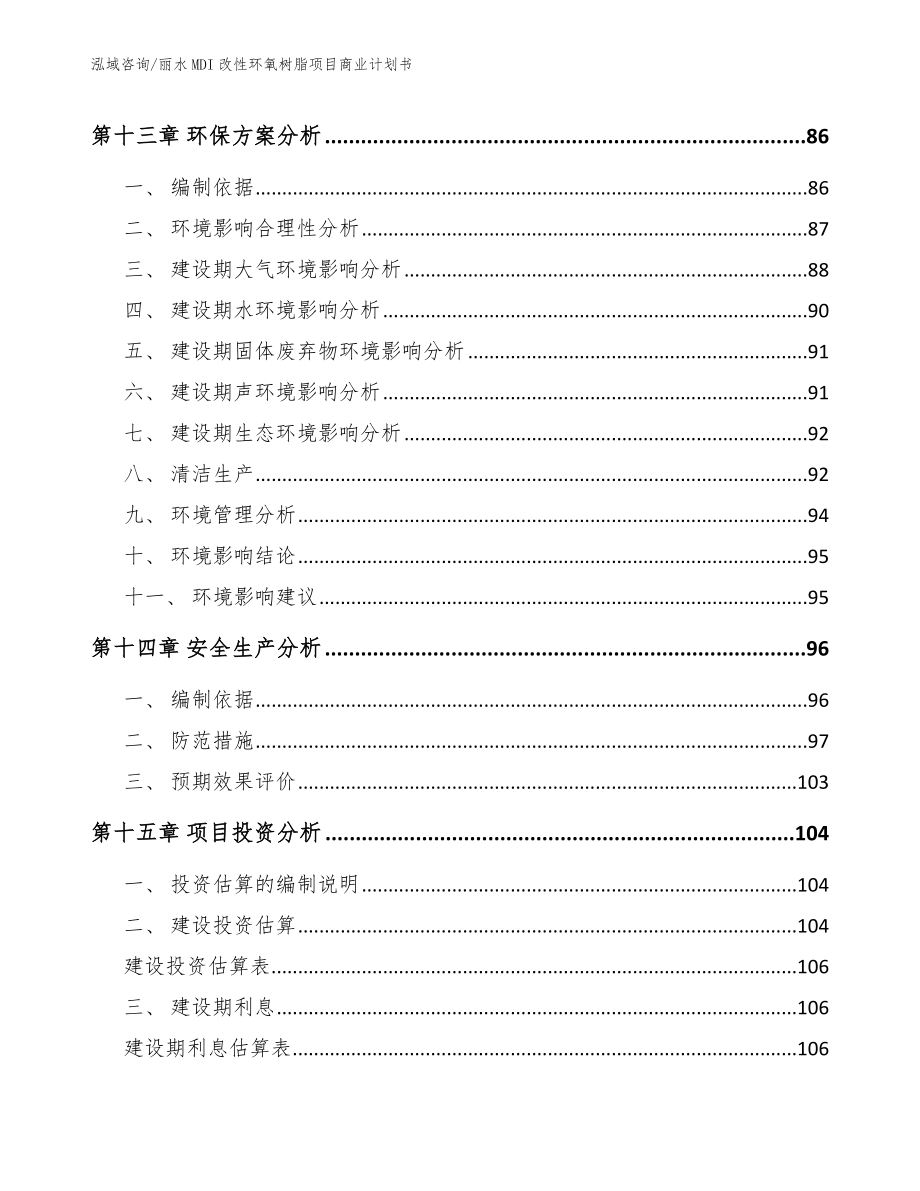 丽水MDI改性环氧树脂项目商业计划书_第4页