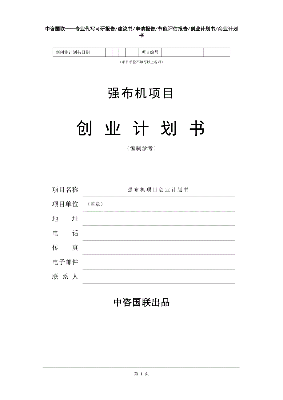 强布机项目创业计划书写作模板_第2页