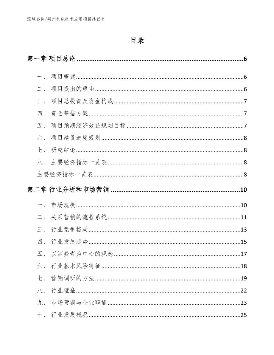 荆州机床技术应用项目建议书_模板_第1页