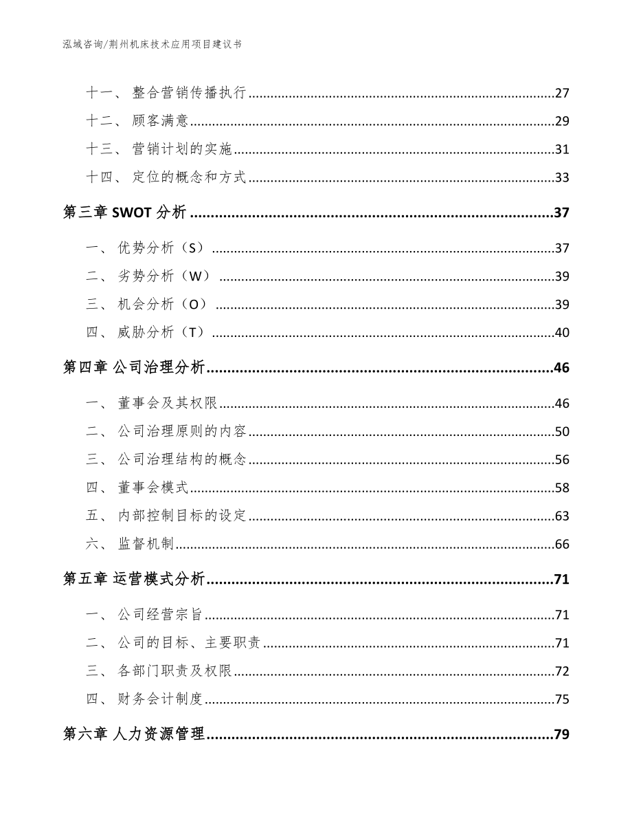 荆州机床技术应用项目建议书_模板_第2页