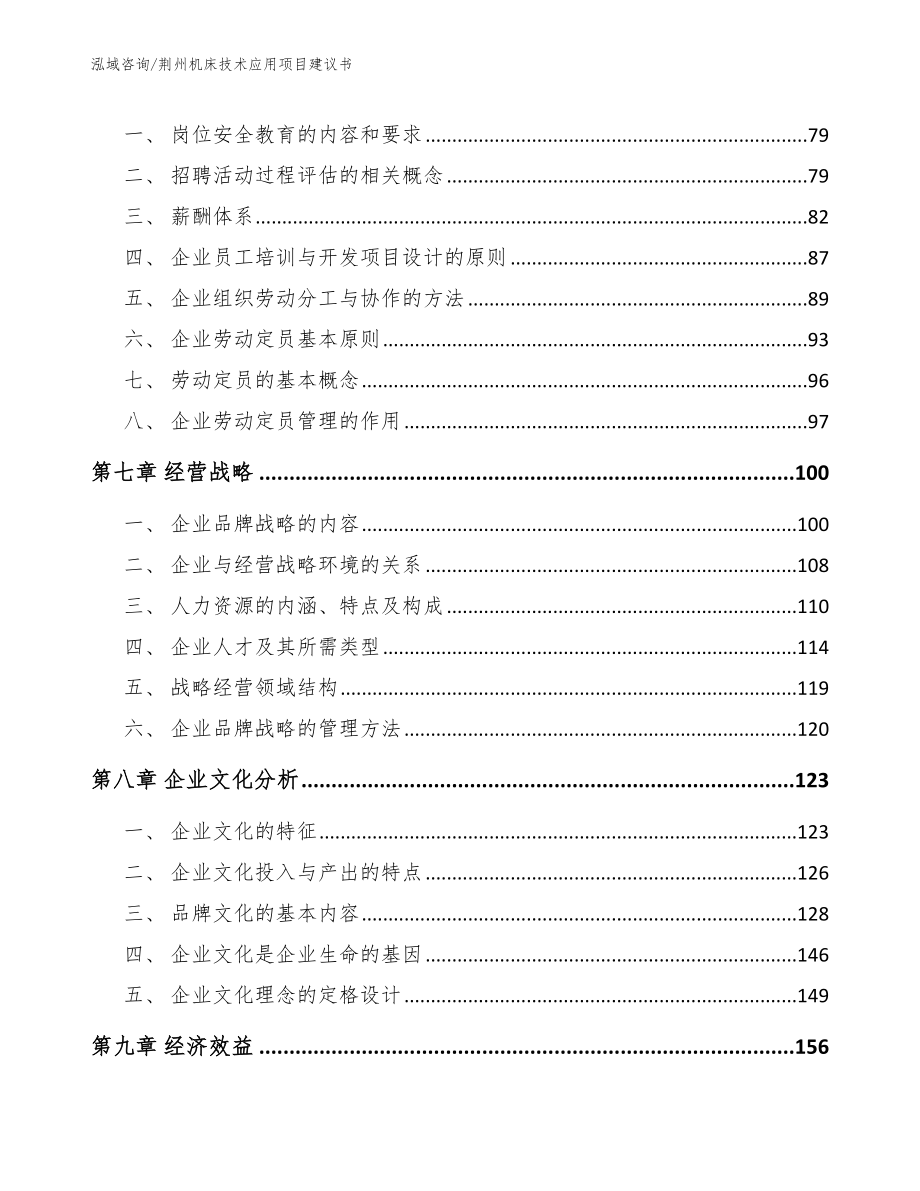 荆州机床技术应用项目建议书_模板_第3页