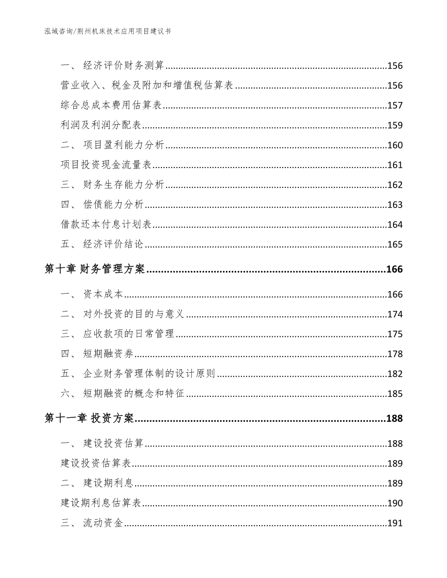 荆州机床技术应用项目建议书_模板_第4页