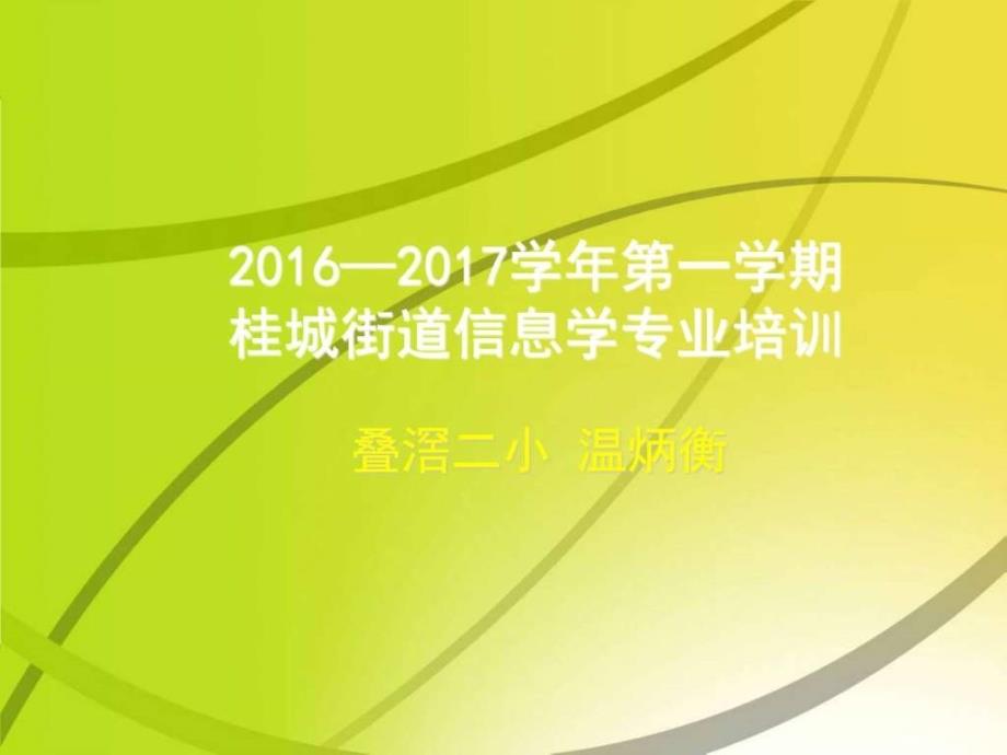 第一学期桂城街道信息学专业培训9.23图文.ppt_第1页