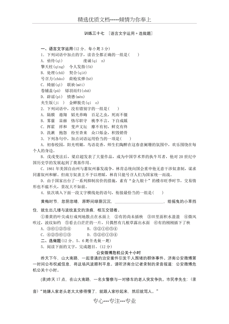 2014届高三语文二轮专题复习（新课标湖南）训练语言文字运用选做题_第1页