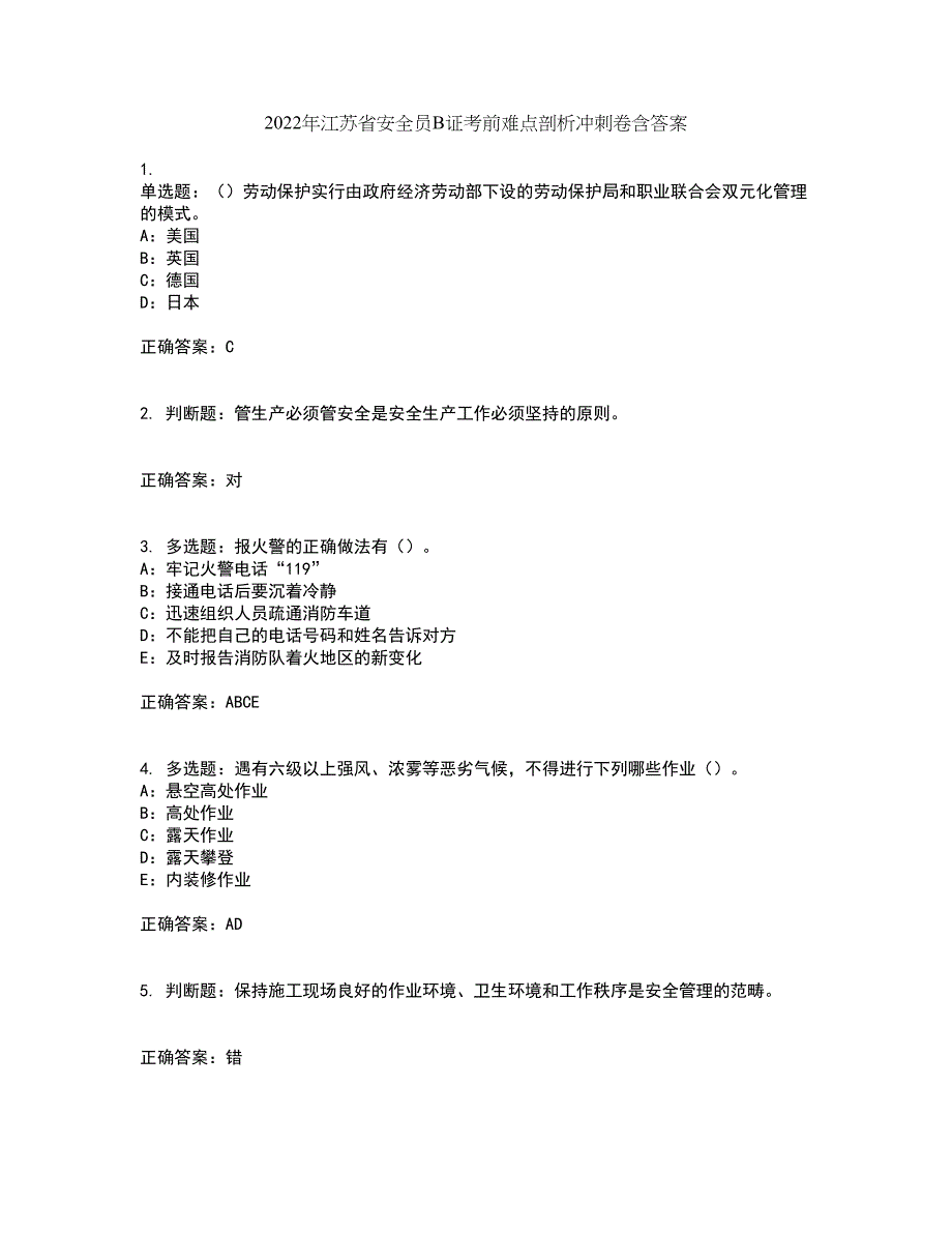 2022年江苏省安全员B证考前难点剖析冲刺卷含答案26_第1页