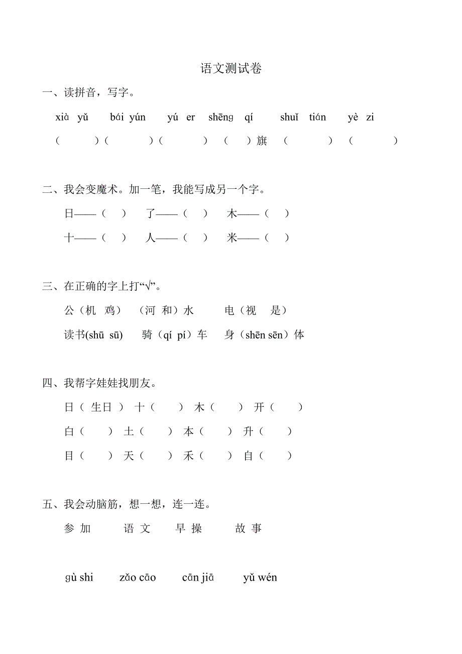 人教版小学语文一年级上册期末试卷共享打印.doc_第1页