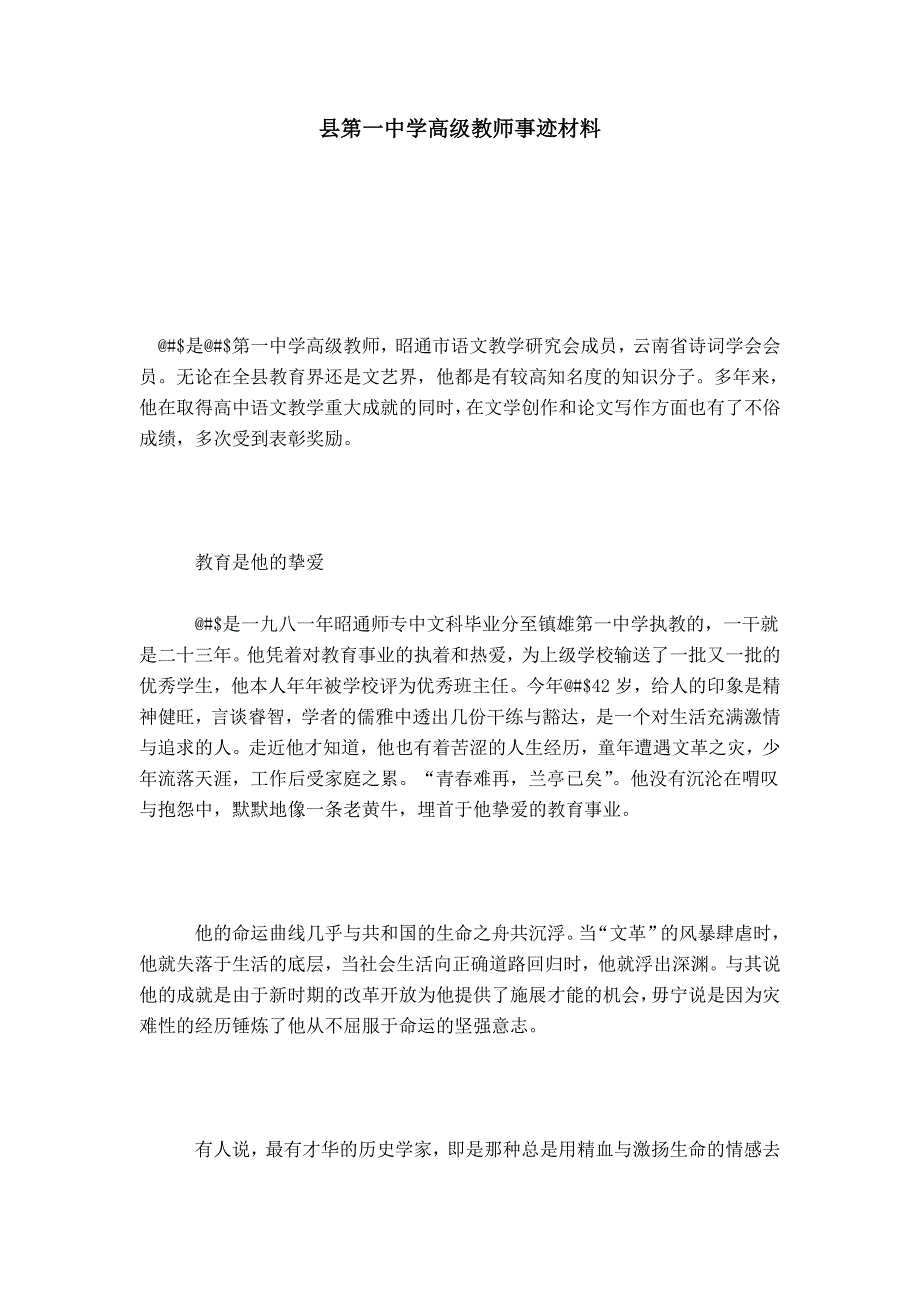 县第一中学高级教师事迹材料-总结报告模板_第1页