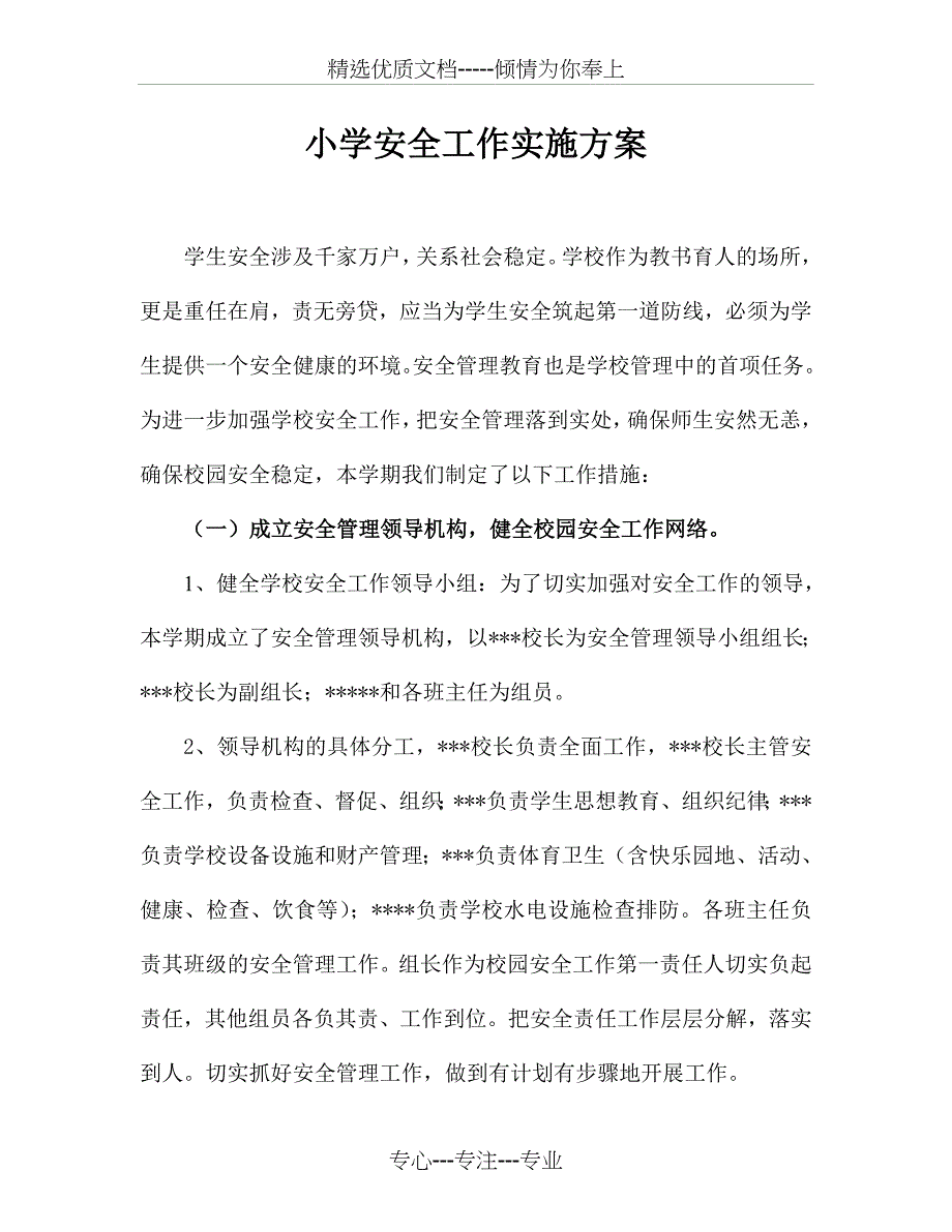 小学安全实施方案_第1页