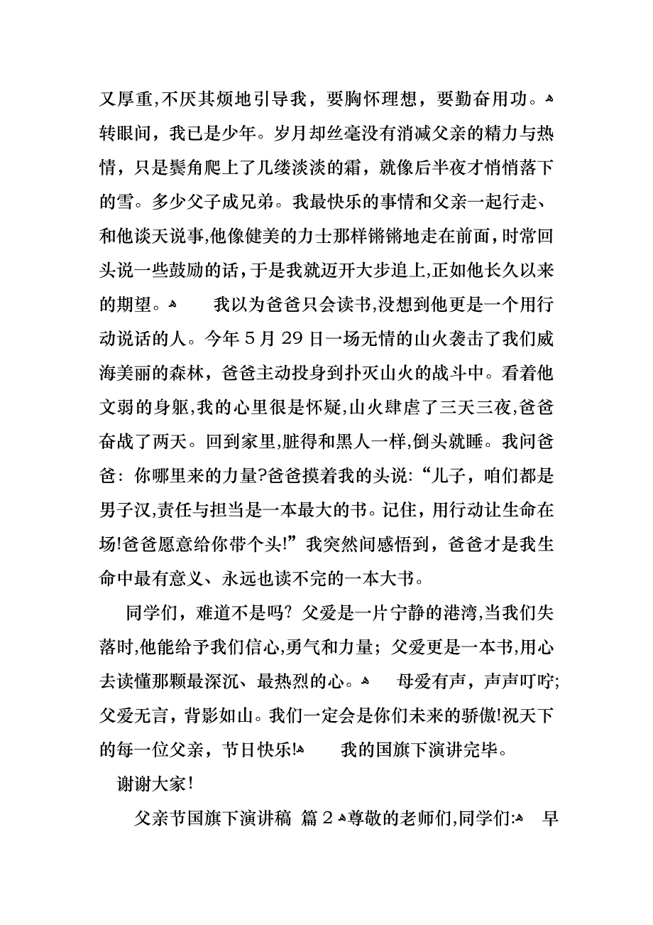 关于父亲节国旗下演讲稿十篇_第2页