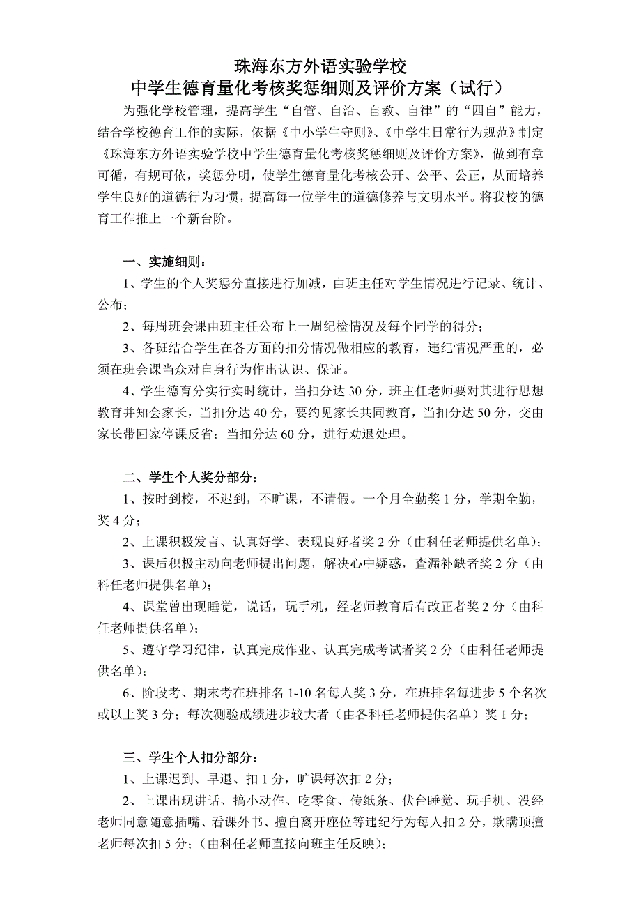 中学生德育量化考核奖惩细则及评价方案(试行)_第1页