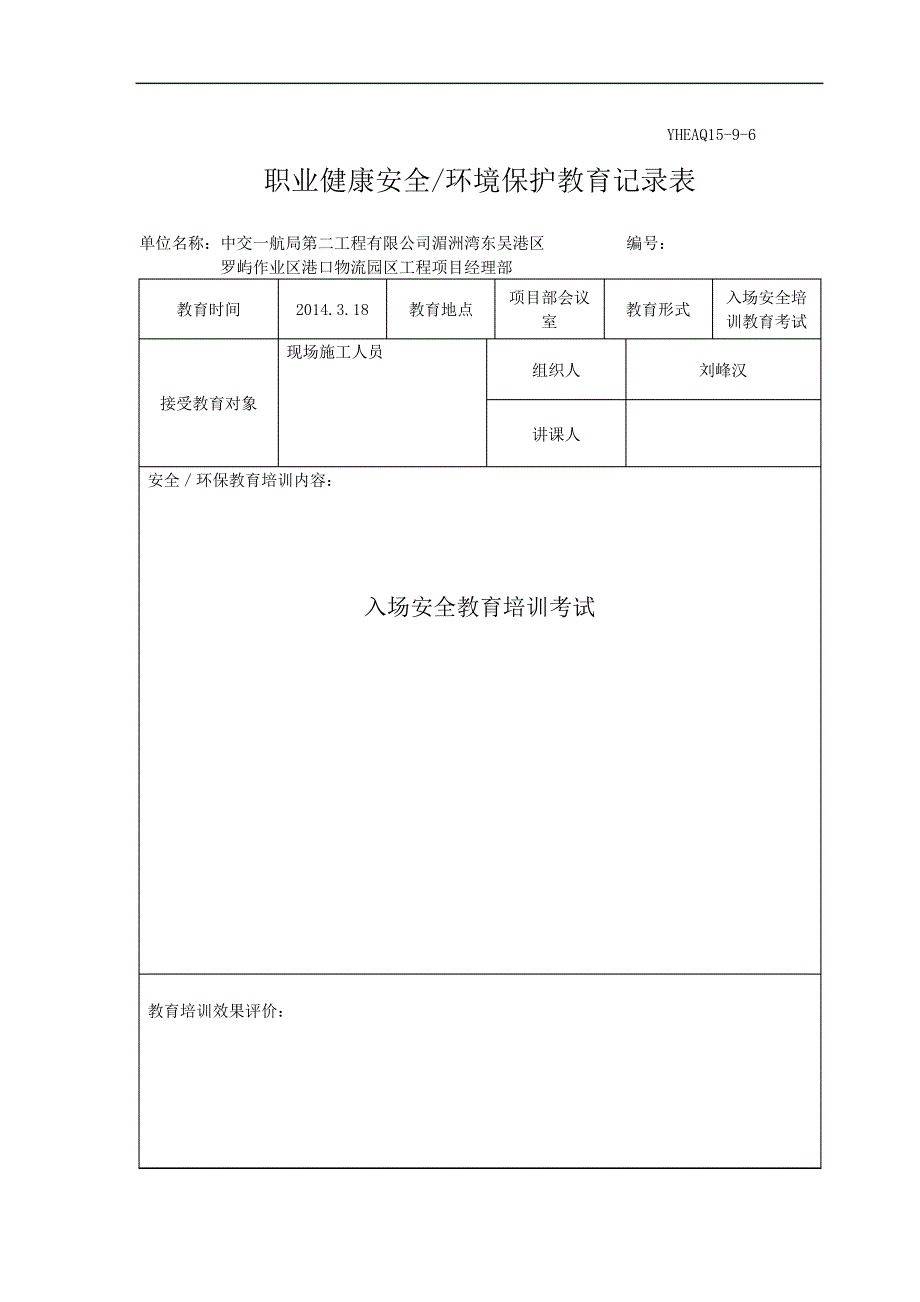 职业健康安全环境保护教育记录表_1_第1页