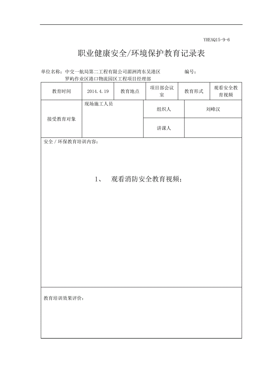 职业健康安全环境保护教育记录表_1_第3页