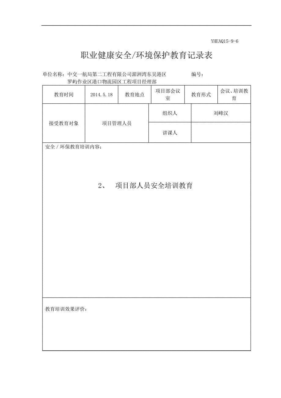 职业健康安全环境保护教育记录表_1_第5页