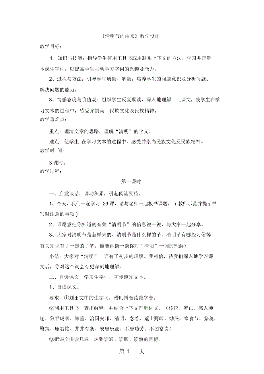 三年级下册语文教案29清明节的由来语文S版_第1页