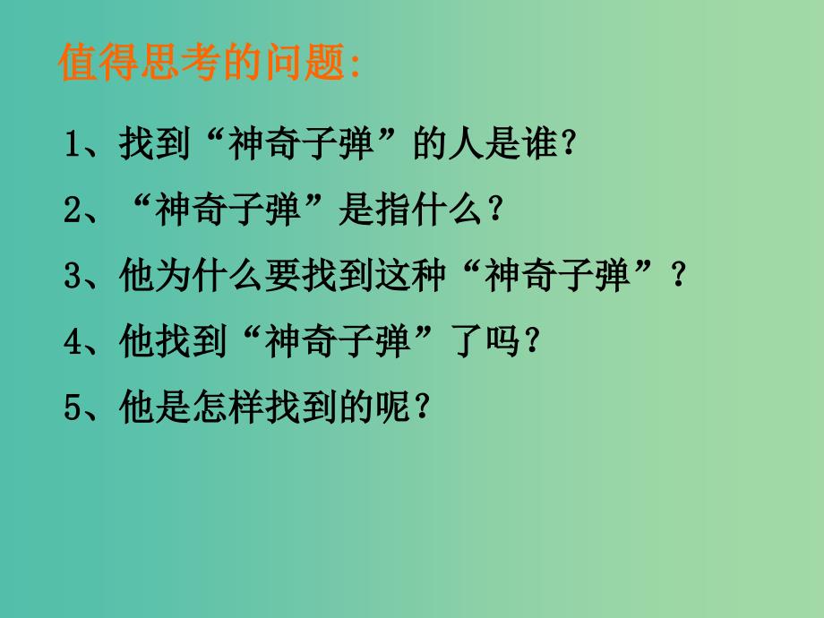 五年级语文下册 4《找到“神奇子弹”的人》课件2 沪教版_第2页