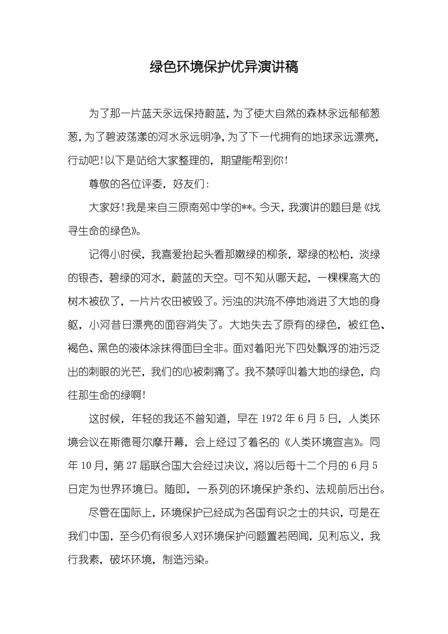 绿色环境保护优异演讲稿_第1页