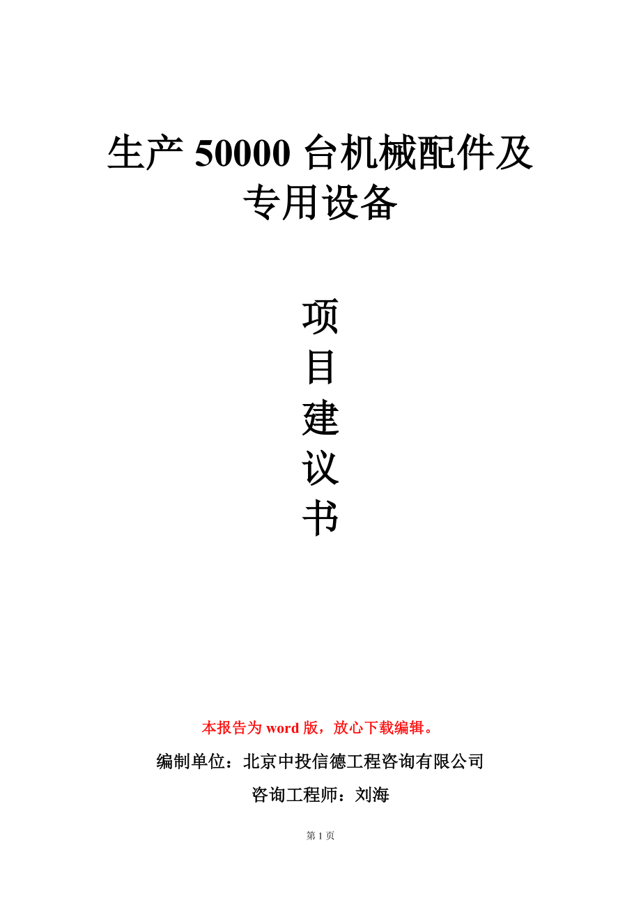 生产50000台机械配件及专用设备项目建议书写作模板立项审批_第1页