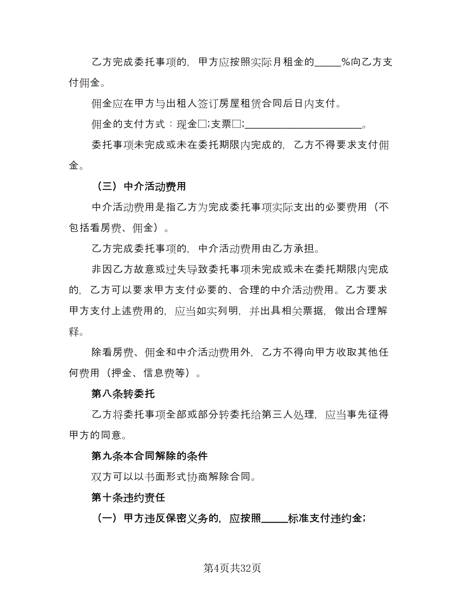 房产中介房屋租赁协议书官方版（八篇）.doc_第4页