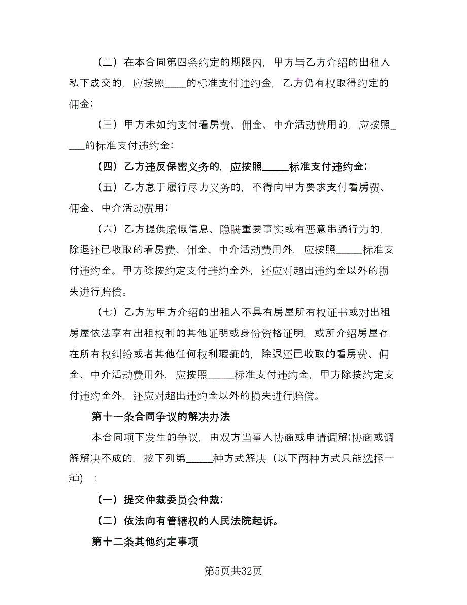 房产中介房屋租赁协议书官方版（八篇）.doc_第5页