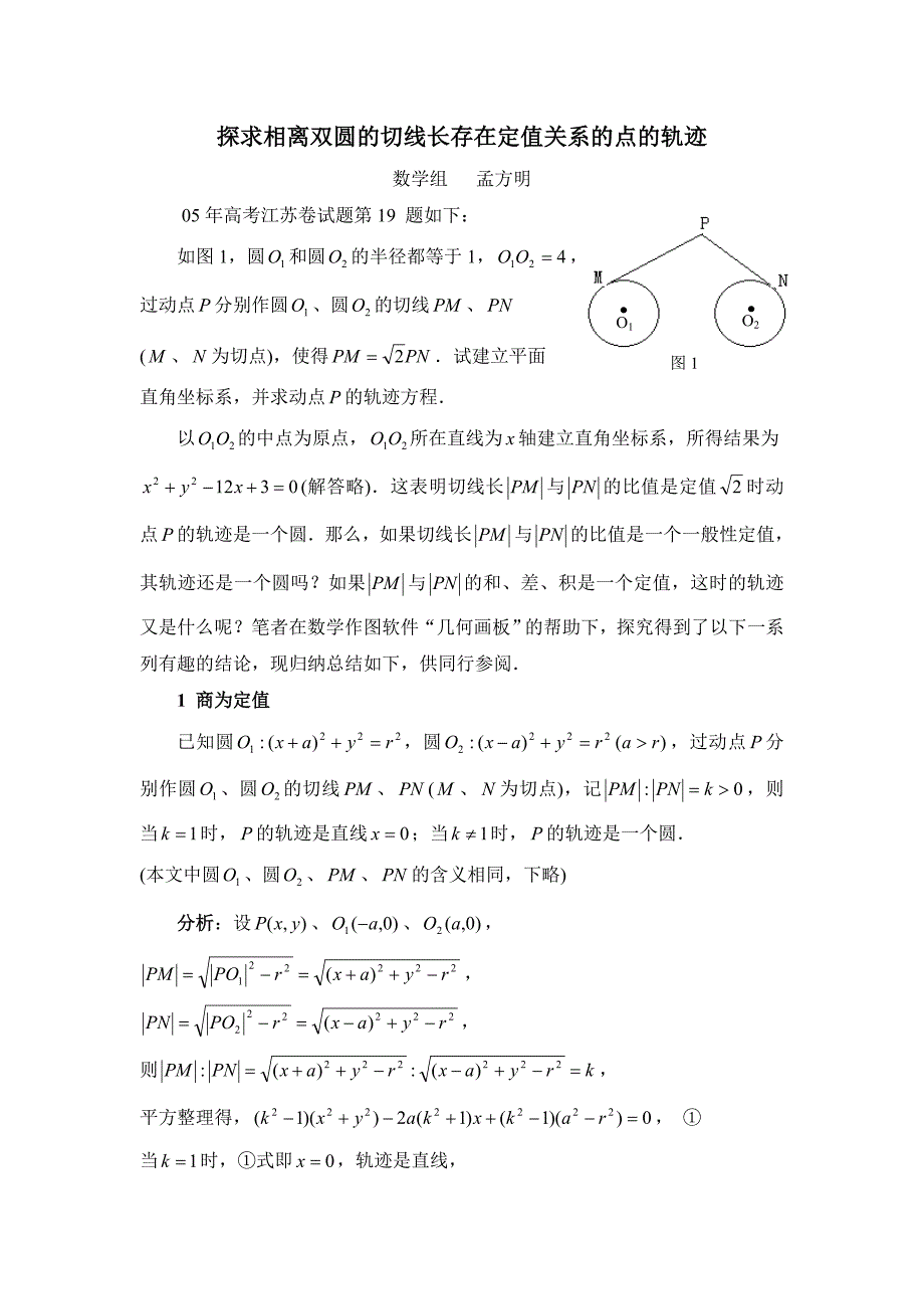 探求相离双圆的切线长存在定值关系的点的轨迹_第1页