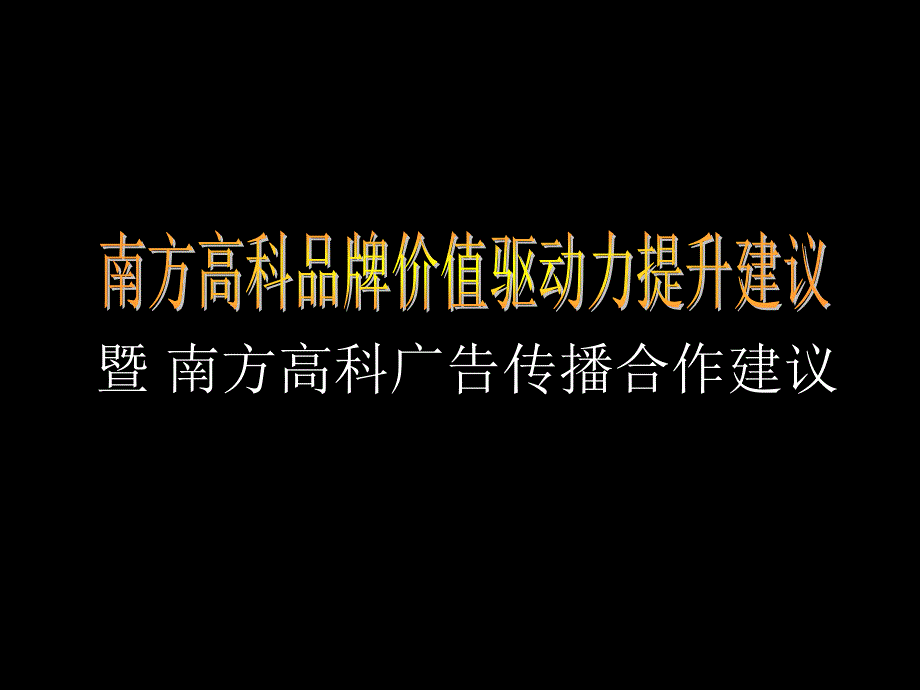 南方高科品牌价值驱动力提升建议暨南方高科广告传播合作建议_第1页