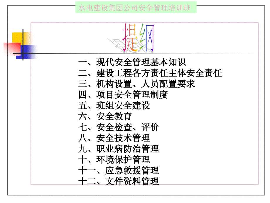 中国水电集团水利水电工程项目施工安全管理【ppt】_第2页