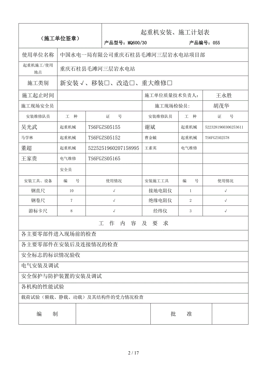 起重机安装改造维修记录表_第2页