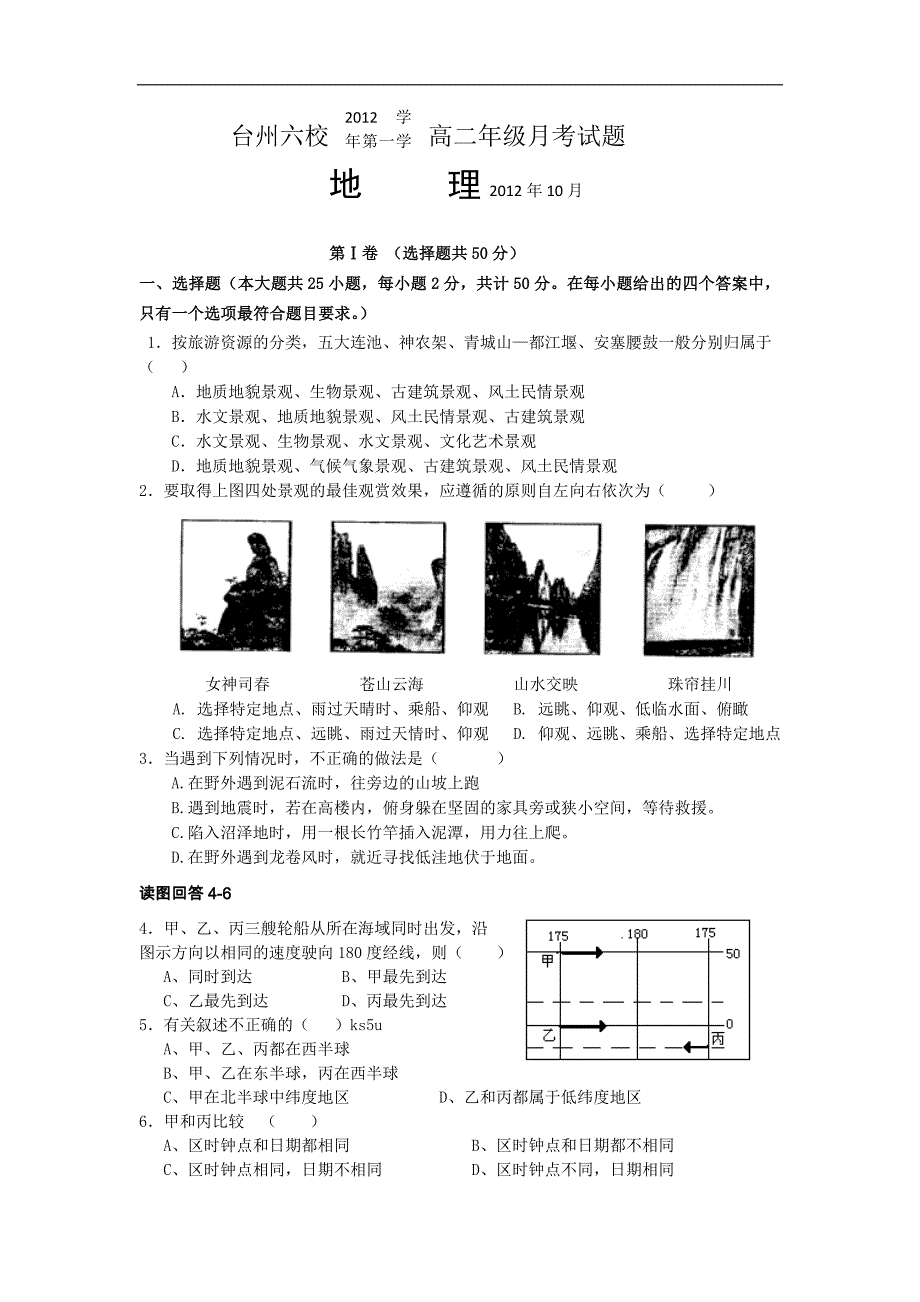 浙江省台州市六校2012-2013学年高二10月月考地理试题.doc_第1页