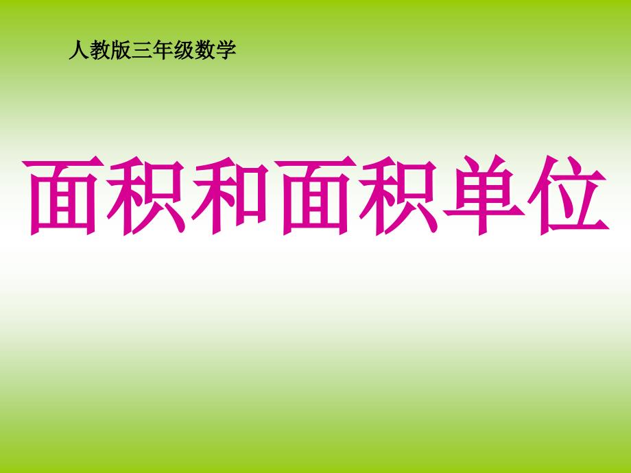 面积和面积单位_第1页