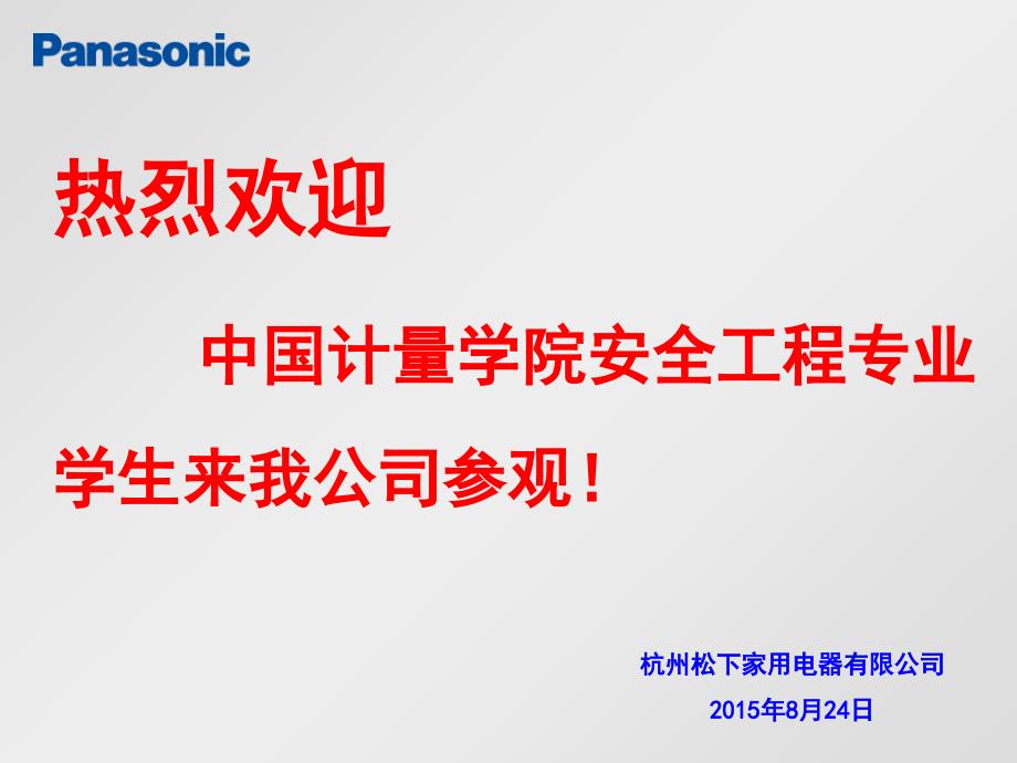 中国计量学院实习参观课件_第1页