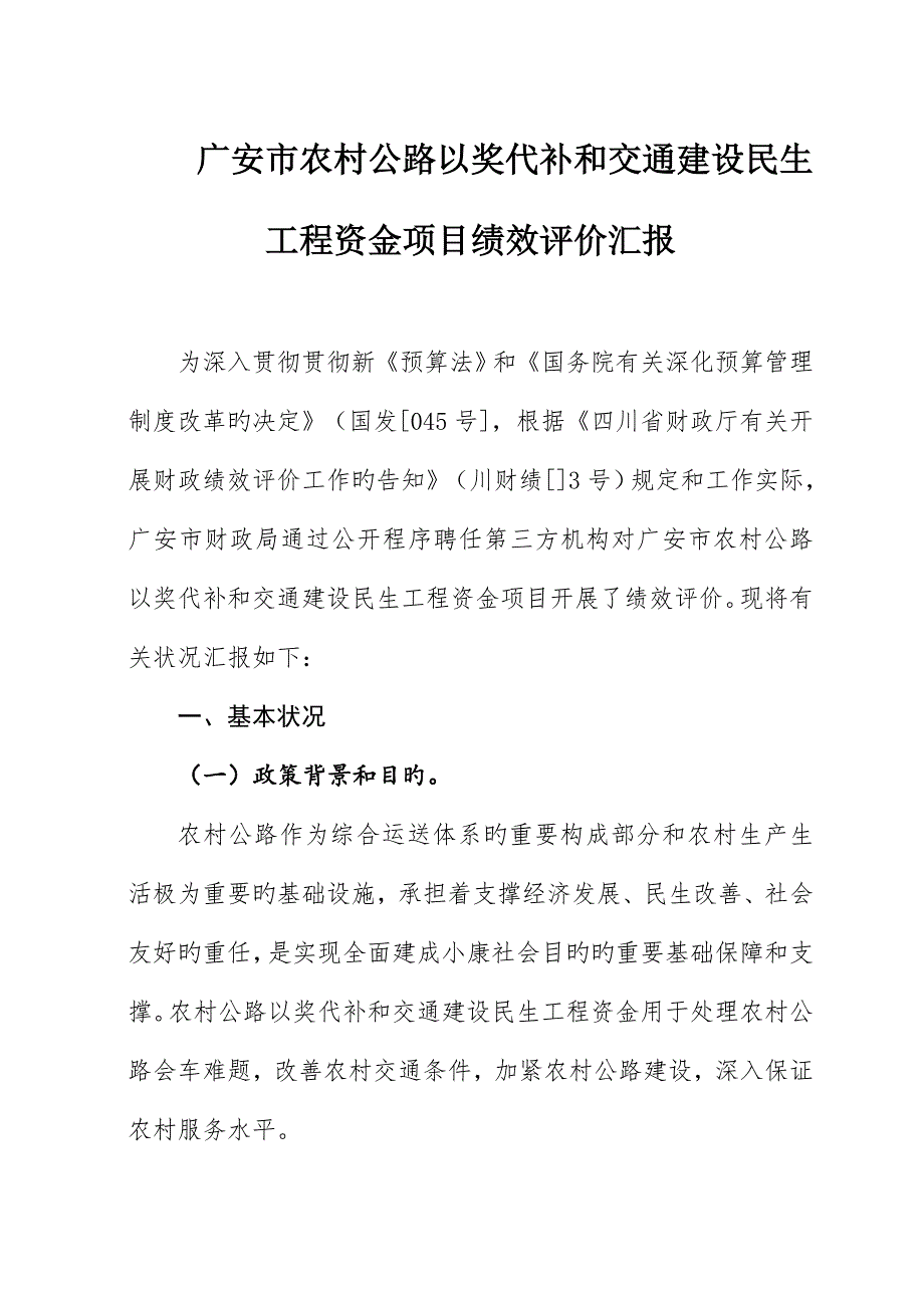 广安市农村公路以奖代补和交通建设民生工程资金项_第1页